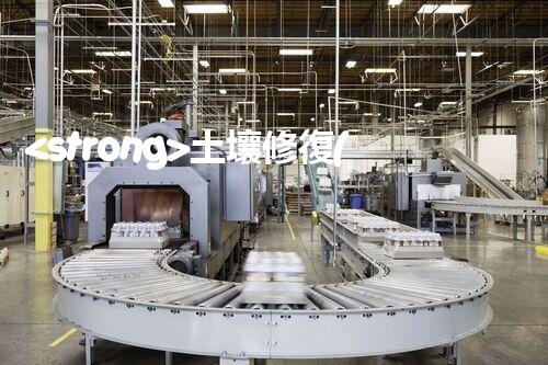 <strong>土壤修復(fù),危廢資源化龍頭危險廢棄物處理的專業(yè)之道：安全高效的施工技術(shù)</strong>